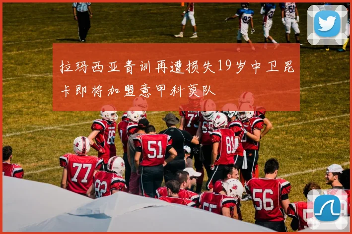 拉玛西亚青训再遭损失19岁中卫昆卡即将加盟意甲科莫队