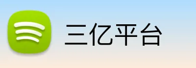 三亿平台 logo
