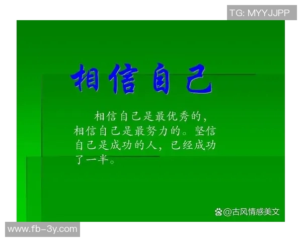 相信自己的力量在困境中保持专注与勇气迎接挑战