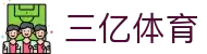 三亿体育 - 专业体育资讯与服务平台